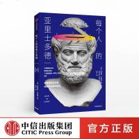 每个人的亚里士多德 莫提默艾德勒 著 带你读懂亚里士多德,读懂哲学基本常识 中信出版社