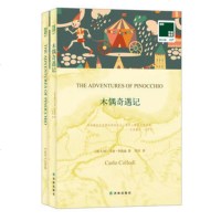 买中文版赠英文版 正版 木偶奇遇记 (英文原版书+中文译本)全套2册 中英文对照书籍双语读物 译林经典外国 小说