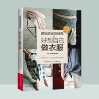 服装设计书籍自学零基础 基础速成裁缝课:好想自己做衣服的书裁剪缝纫书吴玉真裁剪缝制技法拷克机技巧学背心上衣裙子阔腿裤