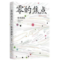 正版 零的焦点 松本清张 贾黎黎 日本文学·悬疑推理小说 零的焦点被改编为电影推出,由超强阵容中谷美纪、广末凉子