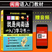 闽南语教程 好简单我是闽南语入学习书自学习闽南话教程 口语漳州话厦话泉州话台语的母语闽南方言闽台传统教材书籍 闽