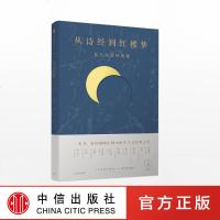 从诗经到红楼梦 复旦人文经典课 一条课堂 一本书，带你领略中国3000年人文经典之美！中国古典文学古典诗词书籍正版