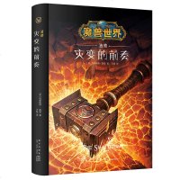 魔兽世界浩劫:灾变的前奏 [美]克里斯蒂·高登著 王坚 译 次元书馆 奇幻游戏 魔兽世界 暴雪文学·奇幻文学
