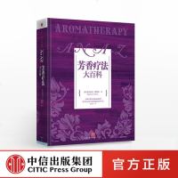 芳香疗法大百科 [英]派翠西亚 戴维斯 著 中信出版社 书中收录了关于精油 精油运用方法 化学成分 疾病以及相关症状