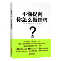 不懂提问 你怎么做销售 壳牌石油等世界500强公司都在用的销售指南 顾客行为心理学营销书籍销售技巧客户关系管理
