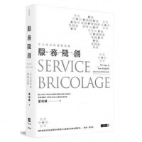 正版 服務隨創:少力設計的邏輯思維