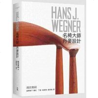 正版《HANS J. WEGNER:名椅大師?丹麥設計》典藏藝術家庭目錄