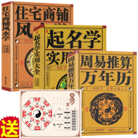 全3册住宅商铺风水学+周易推算万年历+中国起名学实用大全 家居风水书籍阳宅入玄关布局天文历法预测姓名学命理五行周易