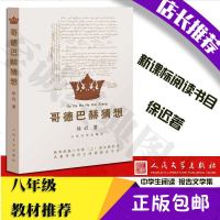 [八年级新课标教材推荐] 哥德巴赫猜想 徐迟著 中学生阅读 报告文学集 祁连山下 生命之树常绿 袁庚 马思聪红星