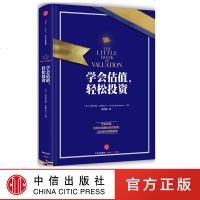 学会估值 轻松投资 阿斯沃斯达摩达兰 股票股市赢家 中信出版社图书 正版书籍