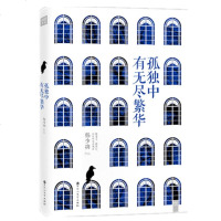 正版 孤独中有无尽繁华 韩少功 ·文学 释放压力 生活 隐居 田园 浪漫 选择 文化苦旅 借山而居 美好