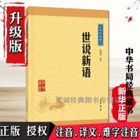 世说新语 中华经典藏书 魏晋南北朝的社会生活 古典小说 国学经典著作 世界名著 中华书局 世说新语中华书局译注