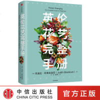 正版 英伦花艺完整手册 朱迪丝布莱克洛克著王艺 曾柳菁 译 从日常家居到庆典礼仪风格全收录 初学者专属花艺