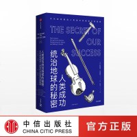 人类成功统治地球的秘密 约瑟夫亨里奇 中信出版社