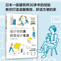设计你的家就是设计生活 美好的生活从打造心仪的家开始。日本一级建筑师帮你深入剖析住宅设计的要点和容易忽略的细节