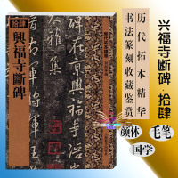 兴福寺断碑/历代拓本精华 行书毛笔字帖书法 成人学生临摹练习古帖墨迹拓本 珍品临摹碑帖书法集王羲之字镇国大将军吴文碑