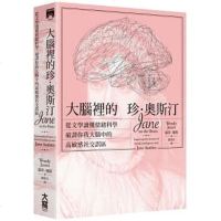 正版大腦裡的珍?奧斯汀:從文學讀懂情緒科學,破譯你我大腦中的高 社交誤區 大寫