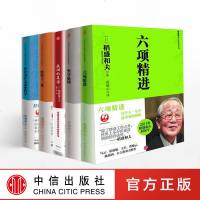 正版 全套5册 稻盛和夫经典演讲系列 六项精进+坚守底线+成功的真谛+经营十二条+经营为什么需要哲学 经济企