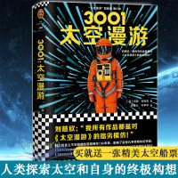 赠太空船票]3001太空漫游 精装 [英]阿瑟·克拉克 著作 外国小说现代/当代文学 文学 刘慈欣 不可超越的科幻