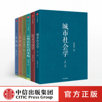 郑也夫系列 套装全6册 文明是副产品+后物欲时代的来临+代价论+信任论+城市社会学+论文与治学 中信社会学书籍