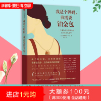  我是个妈妈 我需要铂金包 薇妮斯蒂马丁著 一个耶鲁人类学博士的上东区育儿战争 中信出版社 正版书籍