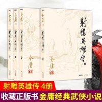  射雕英雄传全套4册 金庸作品集 金庸经典电视剧原著原版书籍 武侠文学经典小说 正版新华书店书籍