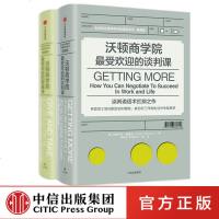正版 沃顿商学院套装2册 谈判课 思维课 管理学 商务沟通 谈判学