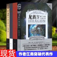 龙族小说全套4册龙族III上中下黑月之潮 龙族4奥丁之渊青春文学玄幻小说书籍 书江南编著龙族全套龙族全套6册中3上