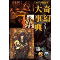 正版[奇幻大事典 创作小说漫画剧本专业指导书]瑞昇