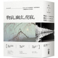 正版日本美學:物哀、幽玄、侘寂(全三冊):從唯美的物哀,深遠的幽玄,到空無的侘寂。掌握日本美學關鍵的獨家著作不二