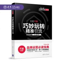 巧妙玩转精准引流   书籍 正版  预定