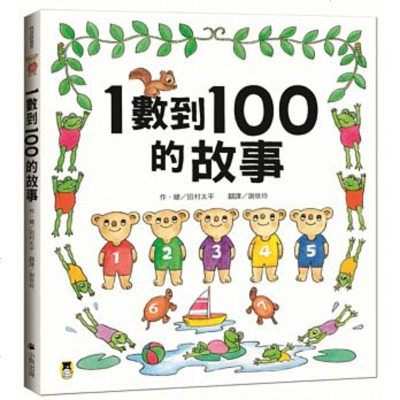正版 1数到100的故事 港台原版 田村太平 小熊出版 幼儿学习绘本 全新改版