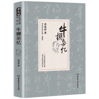 正版 精装典藏版 牛棚杂忆 季羡林散文集 季羡林的书籍 季羡林全集 季羡林散文精选 季羡林文集 名家作品 季羡林