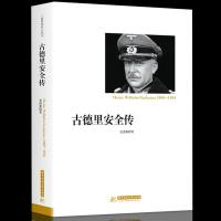 正版书籍 古德里安全传 精装 德国