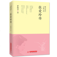 正版 繁华落尽 冷眼尘埃 张爱玲传 民国才女传记书籍正版有关张爱玲的书籍张爱玲经典语录可搭配倾城之恋/红玫瑰与白