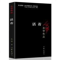 正版 活着/余华作品全集 第七天许三观卖血记兄弟同一作者 一次对生命意义的哲学追问 现当代文学小说书籍 书排行