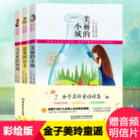 3本金子美玲诗歌精选集金子美玲诗集童谣全集美丽的小城+寂寞的公主等给孩子读诗正版儿童书籍全部都喜欢向着明亮那方课外