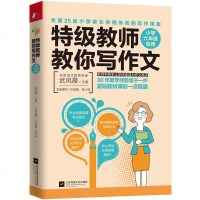特级教师教你写作文 小学六年级专用 武凤霞 小学生作文大全 3-6年级小学生起步作文作文分类作文满分作文辅导书