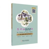 正版 苏州话900句:吴侬软语苏州话 黄志良 书店 语言文字书籍