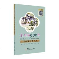 正版 苏州话900句:吴侬软语苏州话 黄志良 书店 语言文字书籍