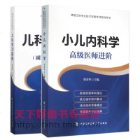 2018年小儿内科学+儿科学习题集(副主任/主任医师)高级医师进阶正高副高主任高级职称资格考试指导用书搭小儿内科学高