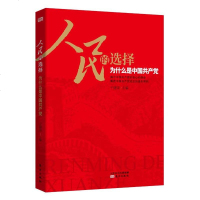 人民的选择:为什么是中国产党 于建荣 党员干部读本党员学习书籍主题党政读物公务员学习党员教育培训书籍基层干部党务书