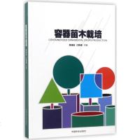 正版 容器苗木栽培 引种育种扦插繁殖 栽培管理整形修剪病虫害防治杂草 防治出圃管理技术详解书籍 容器苗木栽培材料设