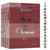 二十世纪戏剧大师表演方法系列全3册 纸舟戏剧人类学指南+水石一位欧丁剧团女演员的笔记+欧丁戏剧文化研究 上海戏剧学院