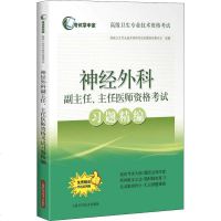 2019年神经外科副主任主任医师资格考试习题精编 神经外科学正高副高高级职称考试指导用书 可搭高级教材教程医师进阶模