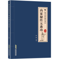 武术书籍 内家秘传五禽功 武当内家秘笈系列 武当拳武当太极拳太极剑谱武当武术武学秘籍集注指要内功气功健身养生_242