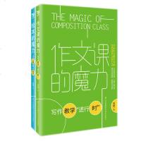 绘本的魔力+作文课的魔力 全2册 何捷的书籍 绘本的魔力 让儿童爱上写作+作文课的魔力 写作教学进行时 小学语文教师