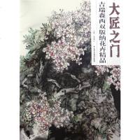 正版 大匠之:吉瑞森西双版纳花卉精品 贾德江 书店 绘画理论书籍