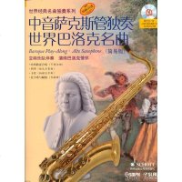 中音萨克斯管独奏世界巴洛克名曲-(简易版)-附CD 萨克斯教程书籍 萨克斯简谱曲谱乐谱书 萨克斯初学者萨克斯乐器演奏