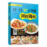 扫一扫码上学做河鲜海鲜 家常菜海鲜水产食谱书大全 海鲜营养搭配水产菜谱 厨师新手学做海鲜烹饪食谱 美食小吃书